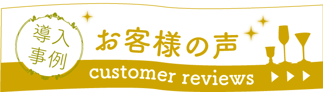 お客様の声を見る