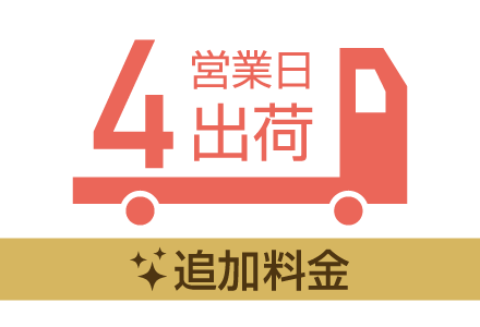 １営業日出荷