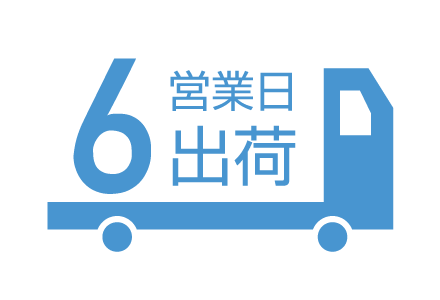 ３営業日出荷