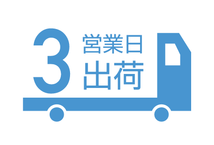 ３営業日出荷