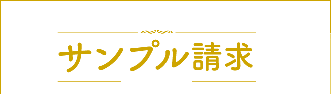 無料サンプル請求